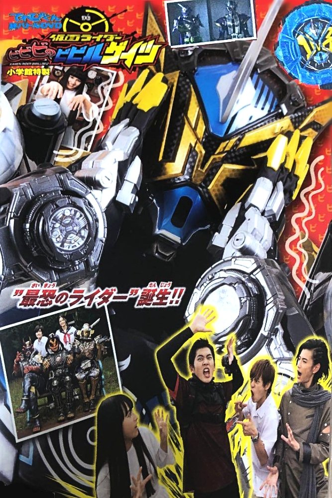 Poster de てれびくん超バトルDVD 仮面ライダービビビのビビルゲイツ