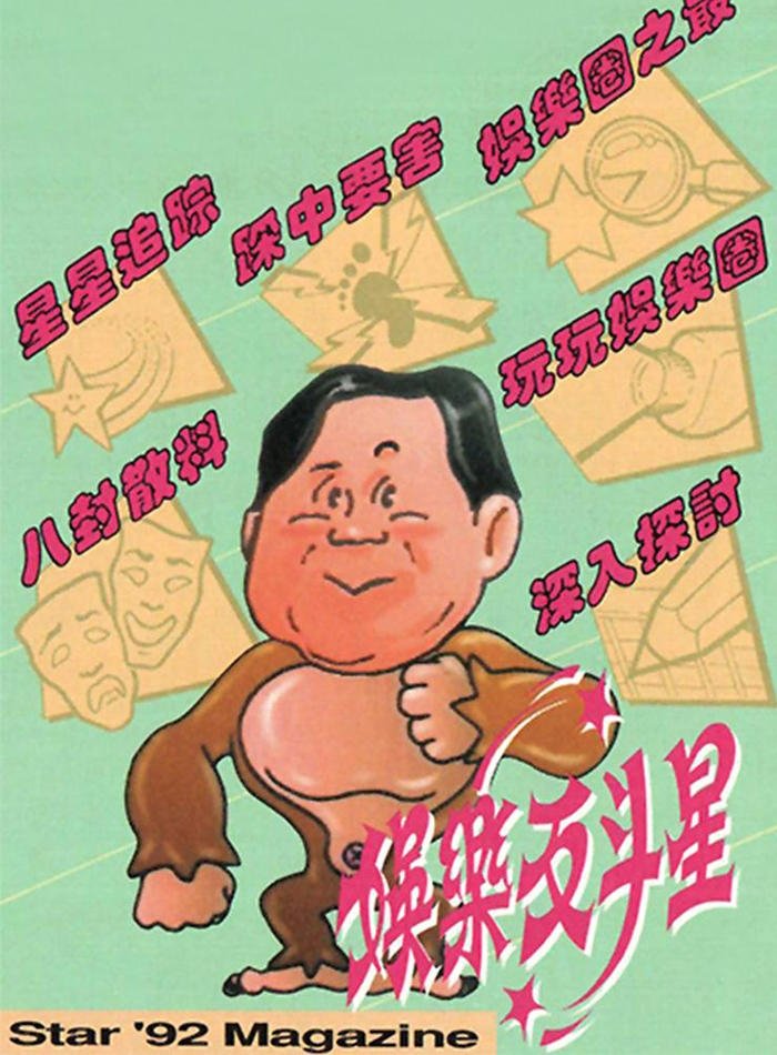 Poster de 娛樂反鬥星