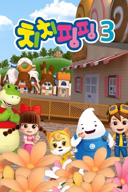 Poster de 치치핑핑 시즌3