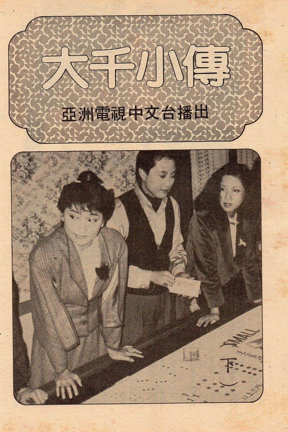 Poster de 大千小傳