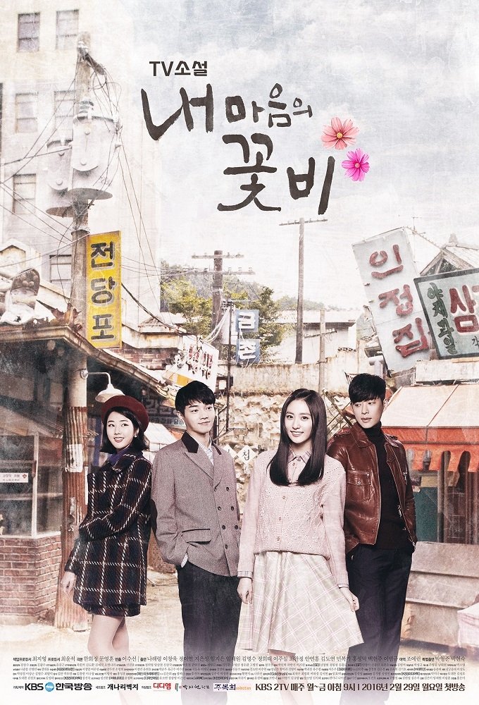 Poster de 내 마음의 꽃비