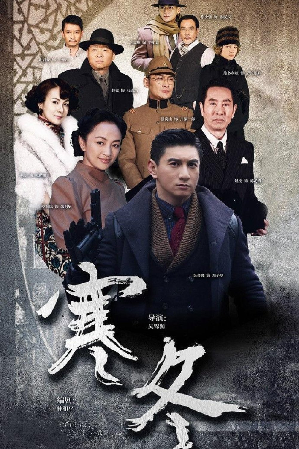 Poster de 寒冬
