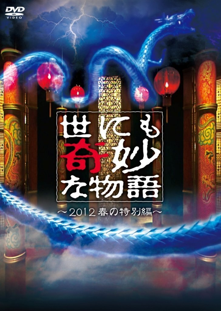 Poster de 世にも奇妙な物語 2012年春の特別編