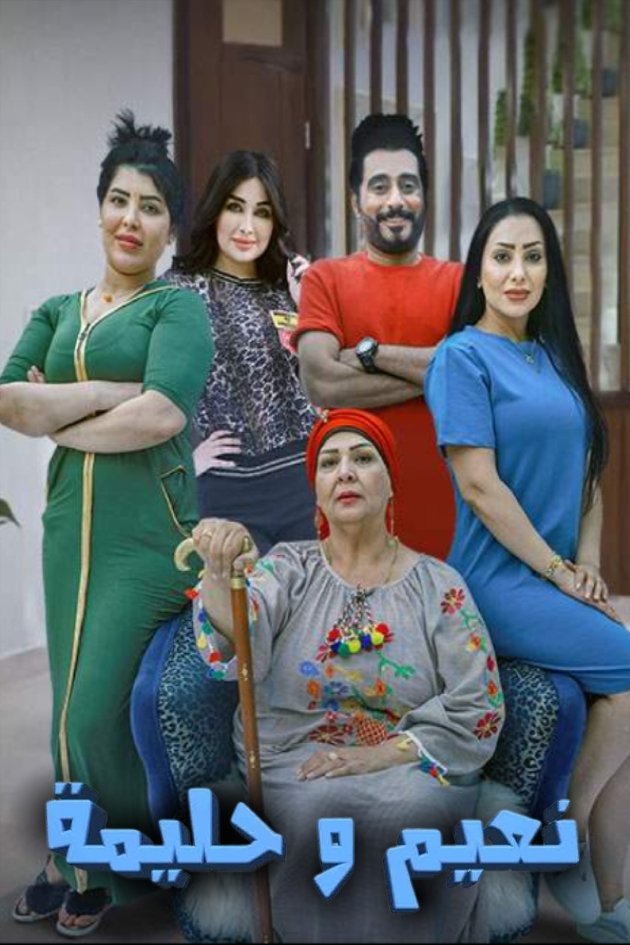 Poster de نعيم وحليمة
