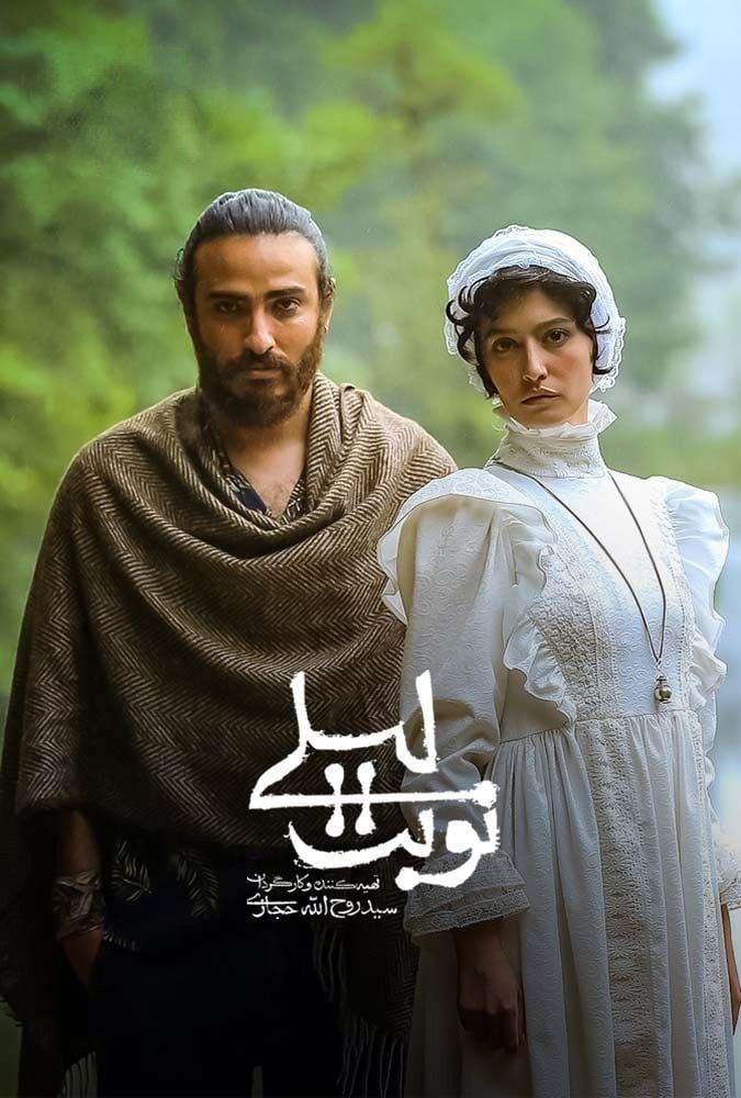 Poster de نوبت لیلی