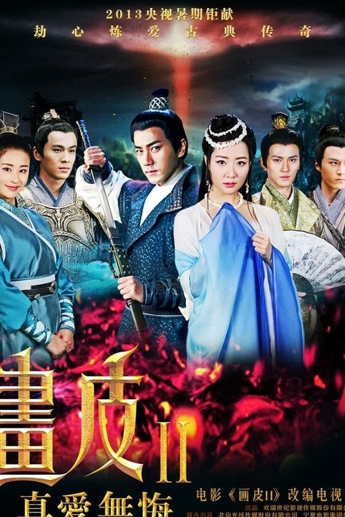 Poster de 畫皮2之真愛無悔