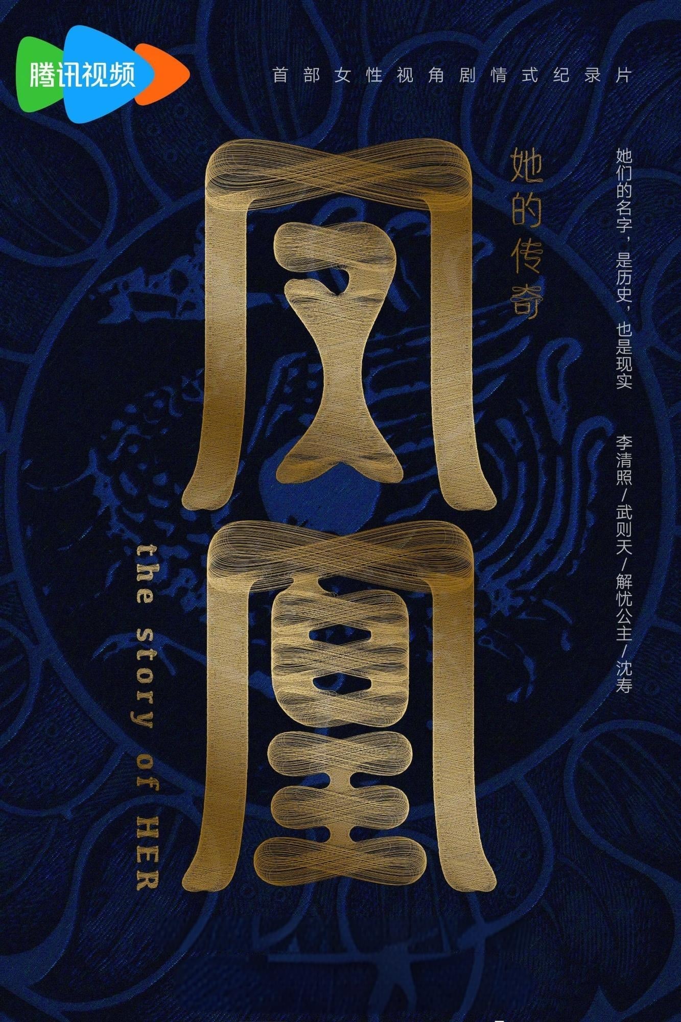 Poster de 凤凰:她的传奇