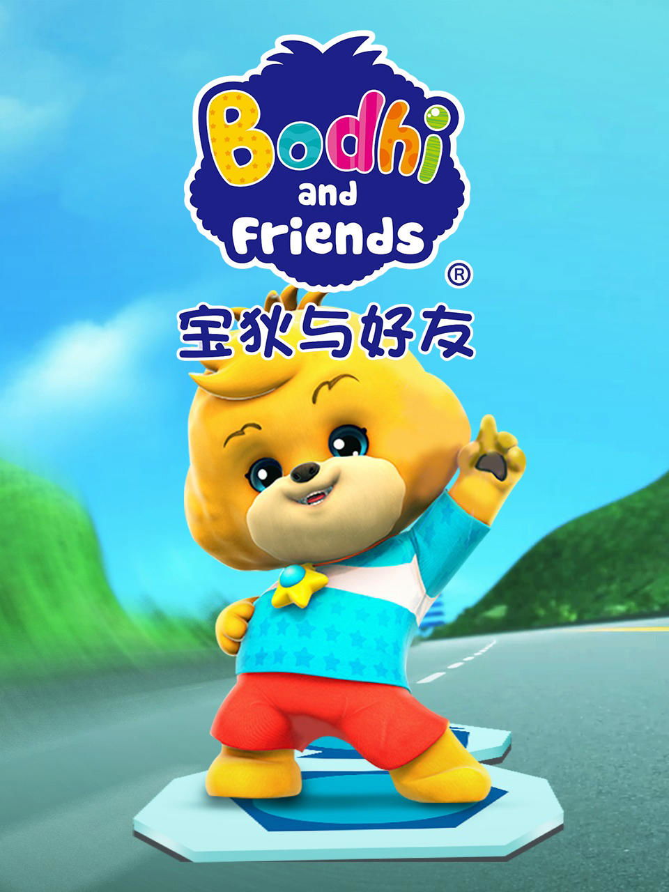 Poster de 宝狄与好友