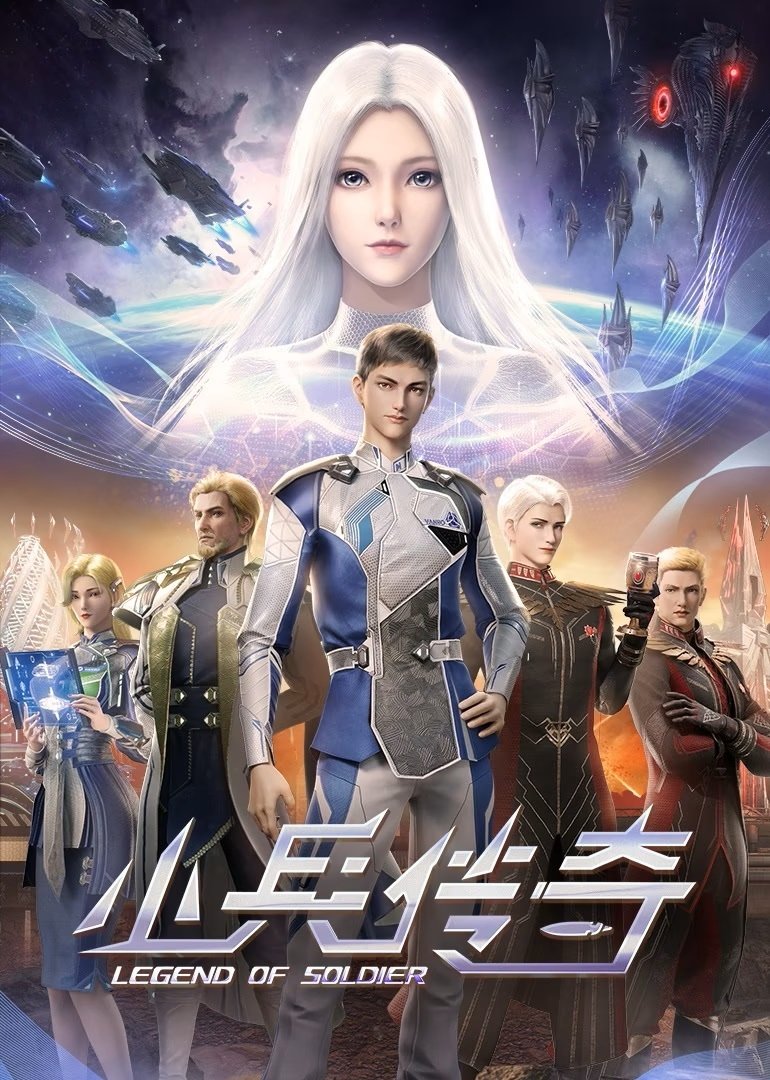 Poster de 小兵传奇