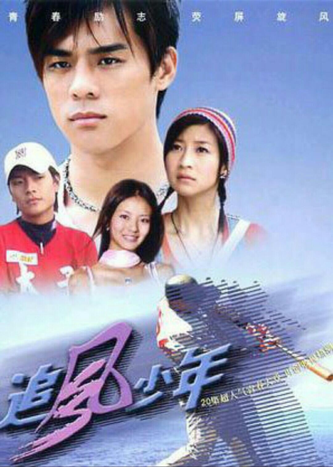 Poster de 追风少年