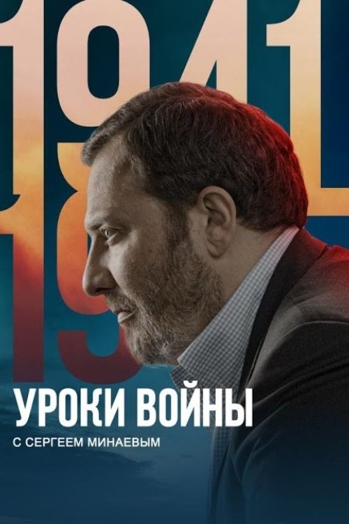 Poster de Уроки войны с Сергеем Минаевым
