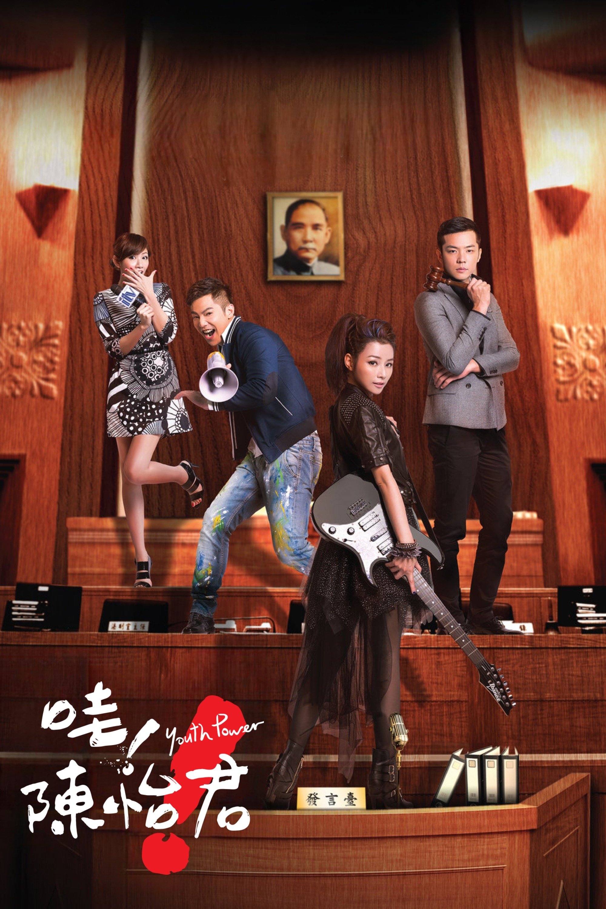 Poster de 哇!陳怡君