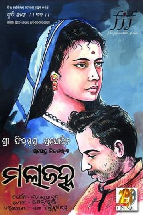 Poster de ମଲାଜହ୍ନ