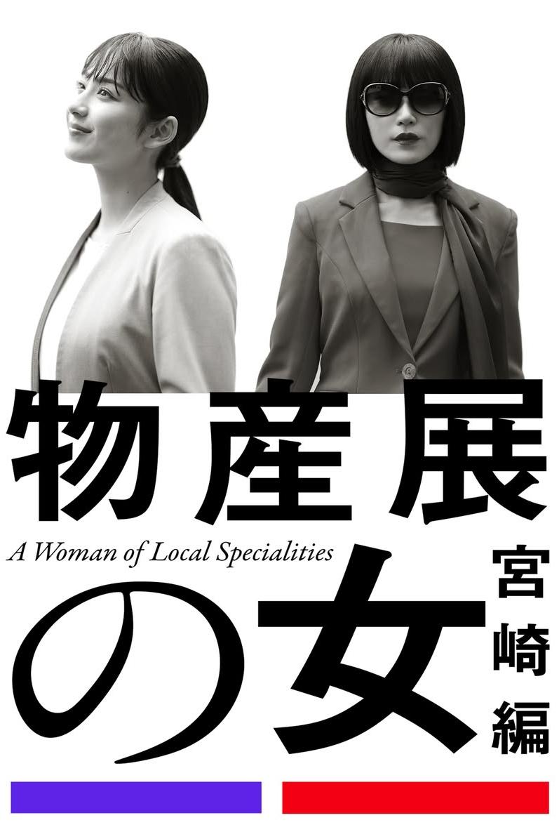 Poster de 物産展の女 ~宮崎編~