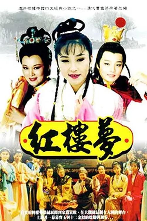 Poster de 红楼梦