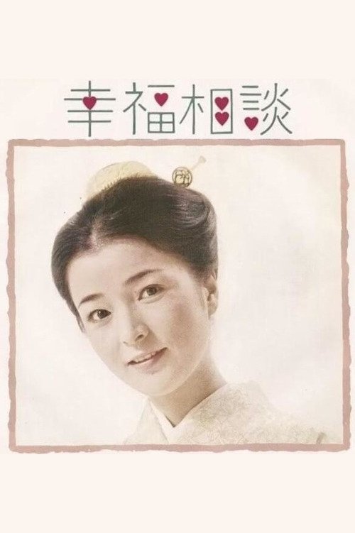 Poster de 幸福相談