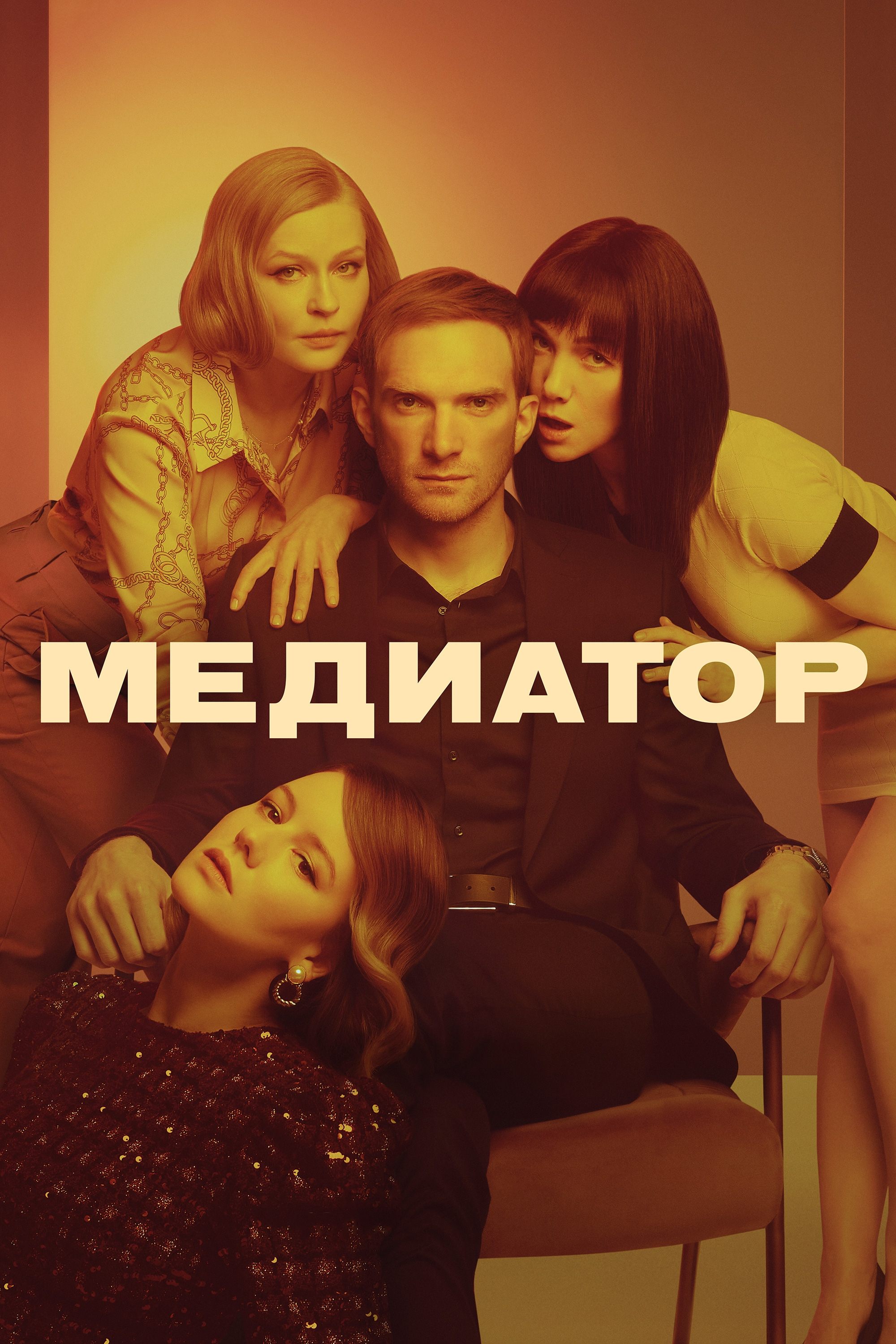 Poster de Медиатор