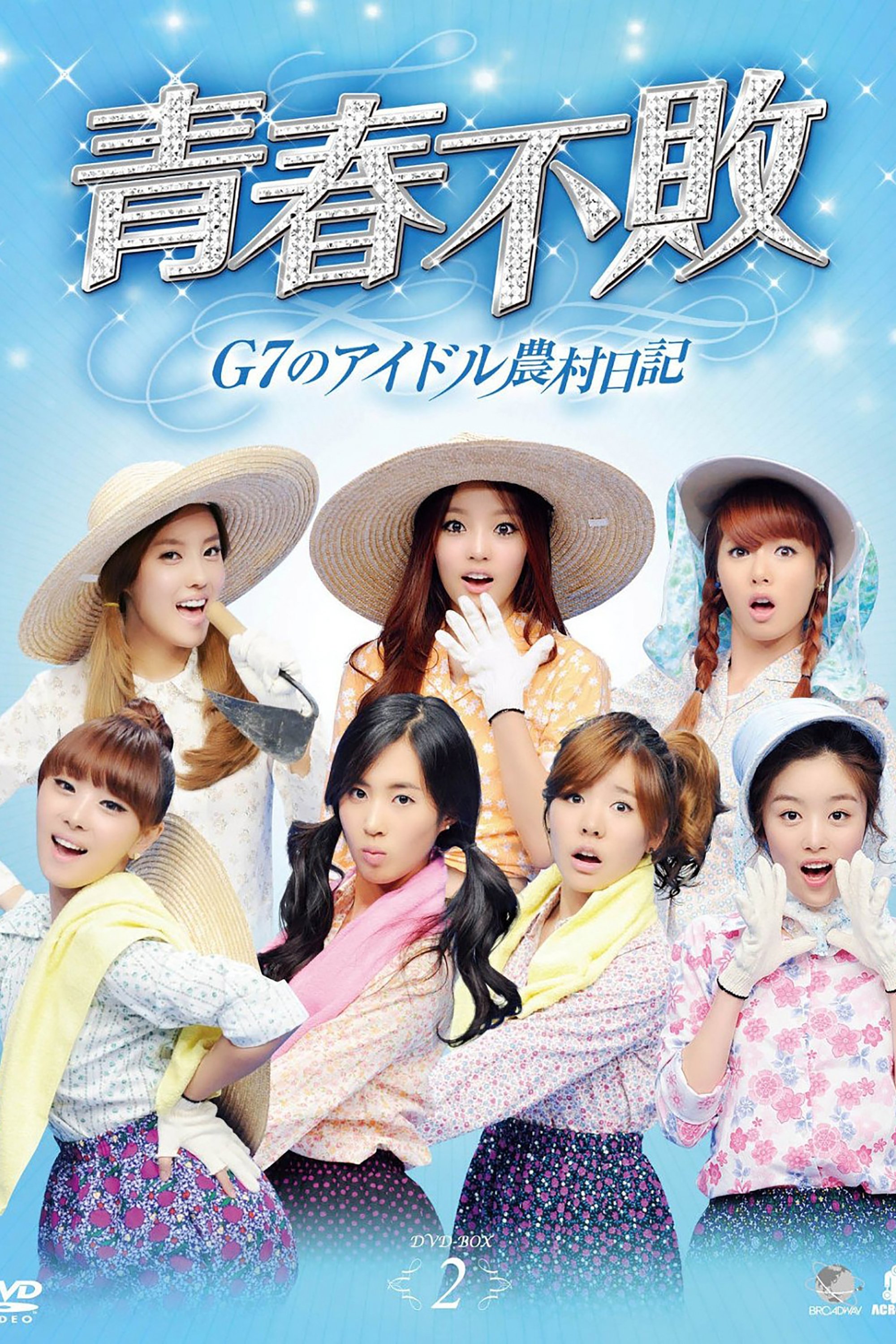 Poster de 청춘불패