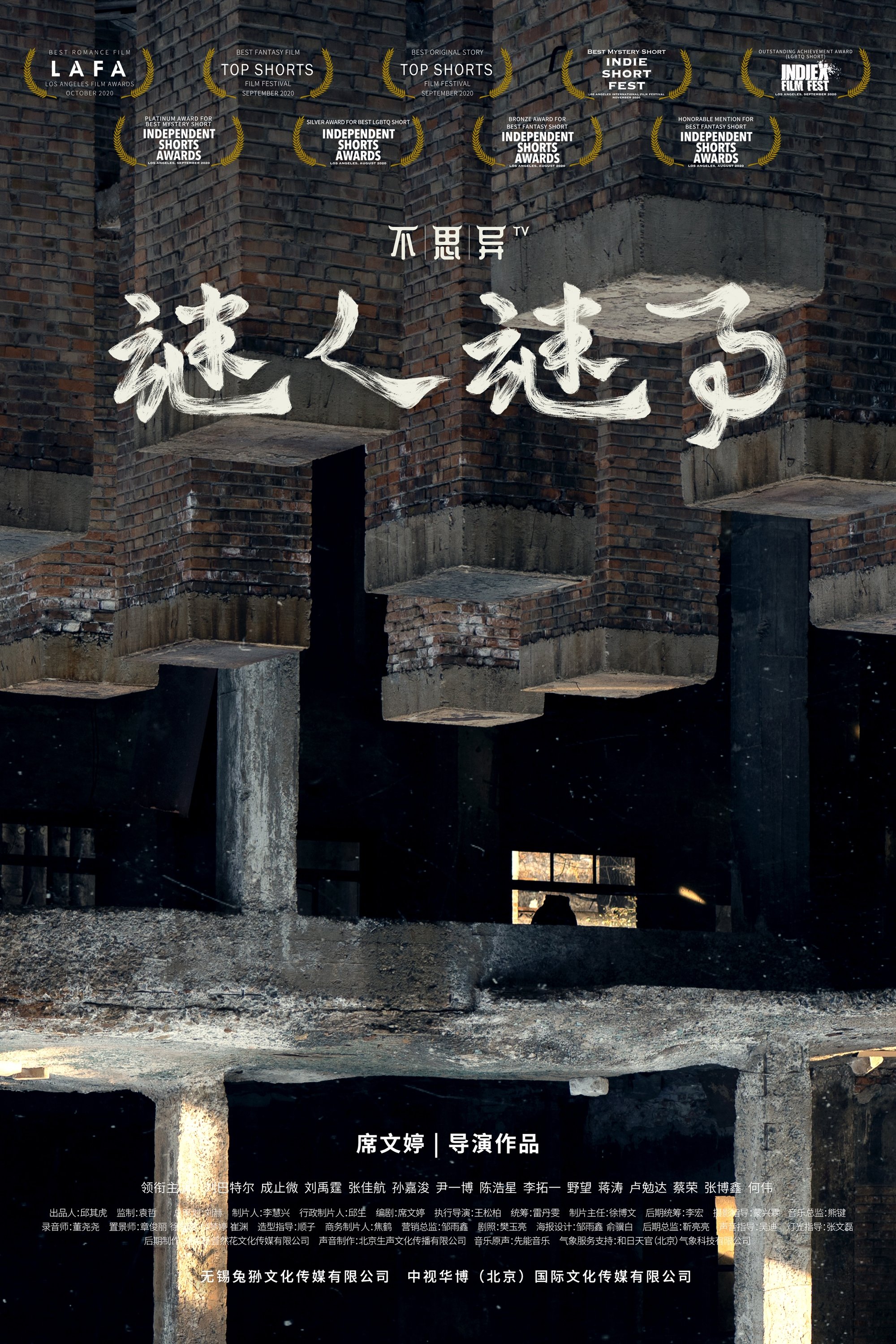 Poster de 不思异:谜人谜事