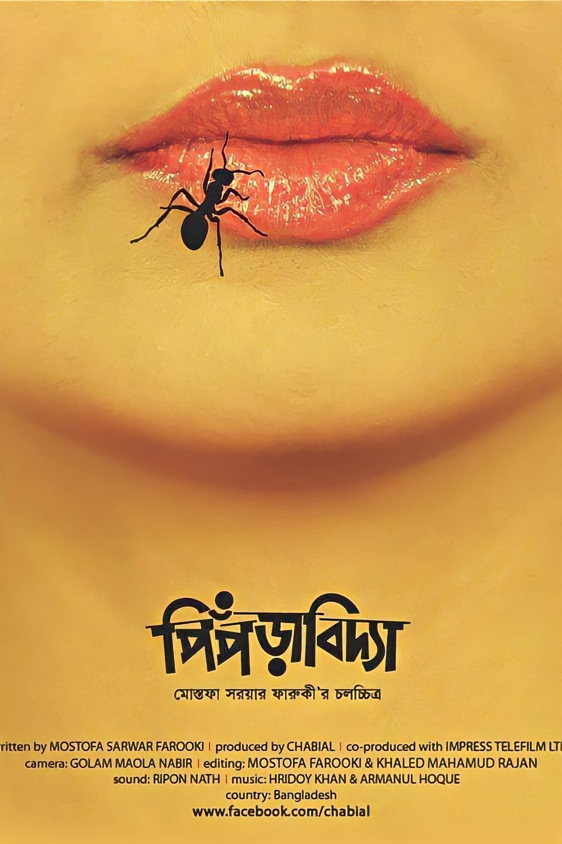 Poster de পিঁপড়াবিদ্যা