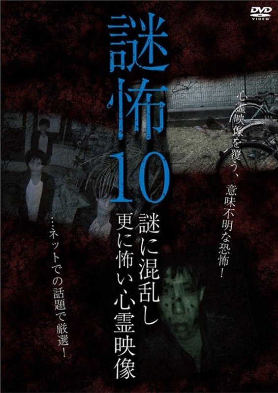 Mystery Horror 10: Ghost Videos Even Scarier in the Confusing Mystery