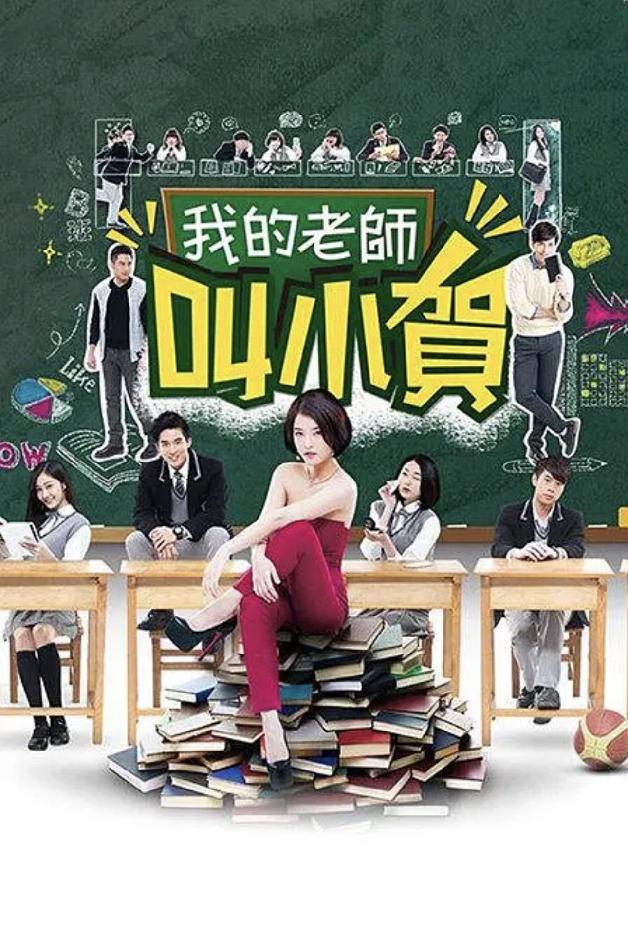 Poster de 我的老師叫小賀