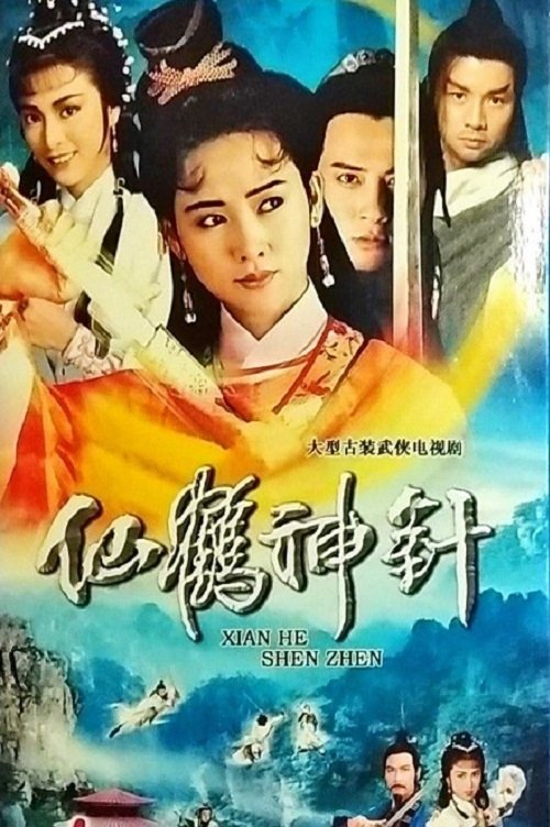Poster de 仙鶴神針