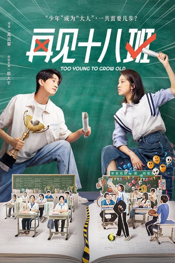 Poster de 再见十八班