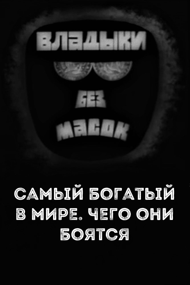 Poster de Владыки без масок. Самый богатый в мире. Чего они боятся