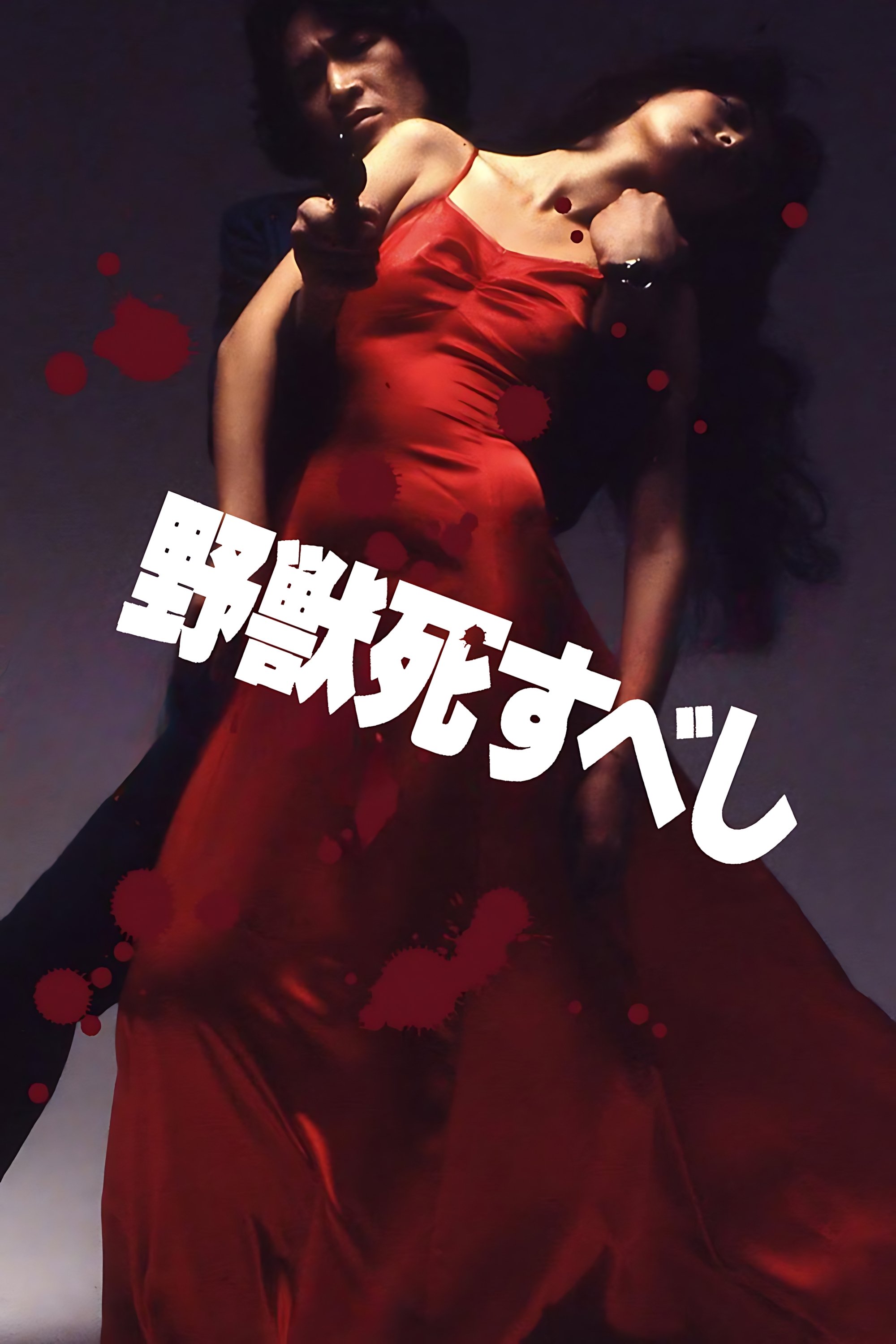 Poster de 野獣死すべし