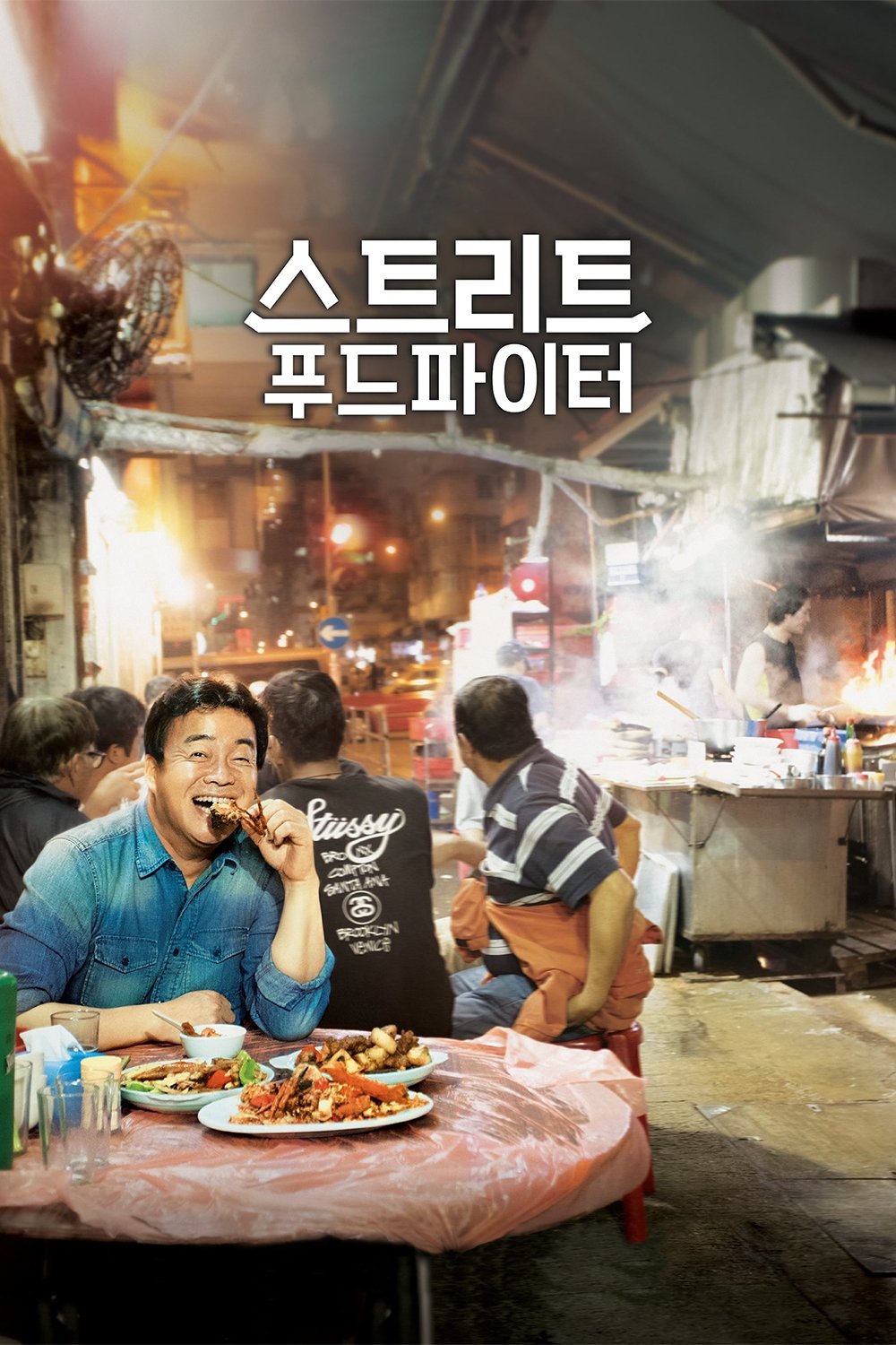 Poster de 스트리트 푸드 파이터