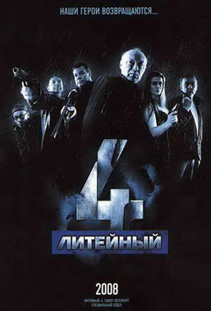 Poster de Литейный, 4