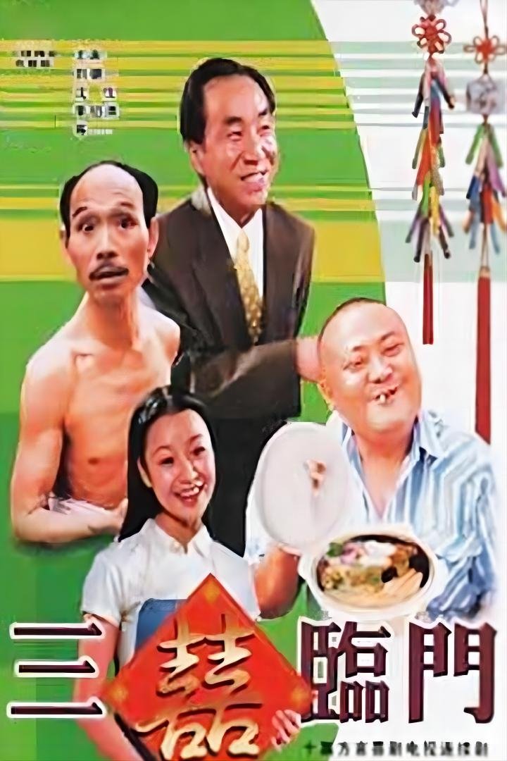 Poster de 三喜临门