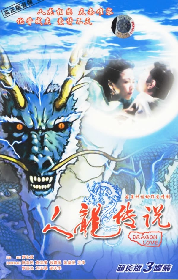 Poster de 人龍傳說