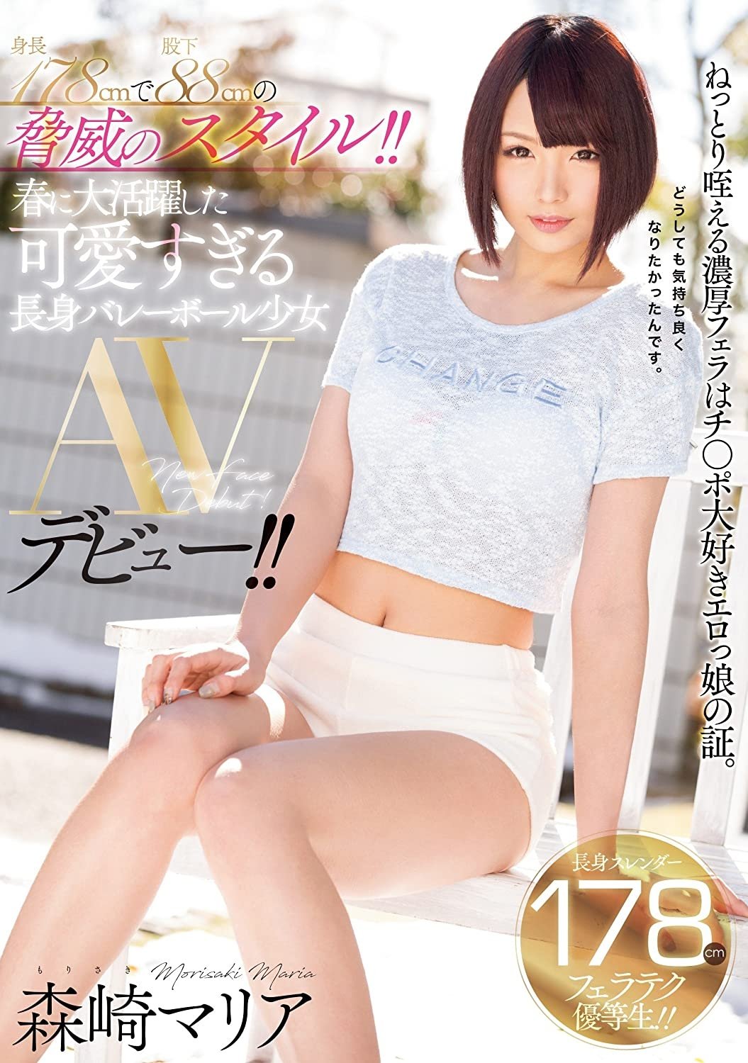 Poster de 身長178cmで股下88cmの脅威のスタイル!!春に大活躍した可愛すぎる長身バレーボール少女AVデビュー!! 森崎マリア