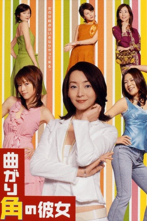 Poster de 曲がり角の彼女