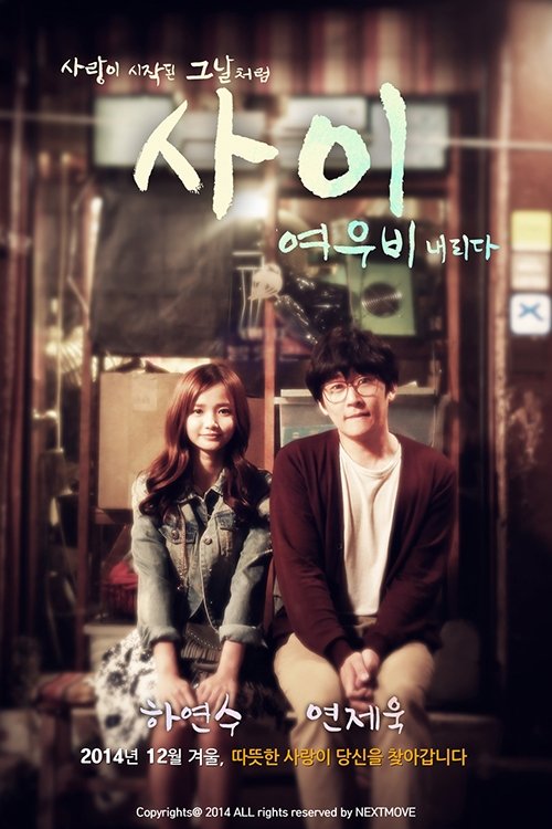 Poster de 사이 : 여우비 내리다