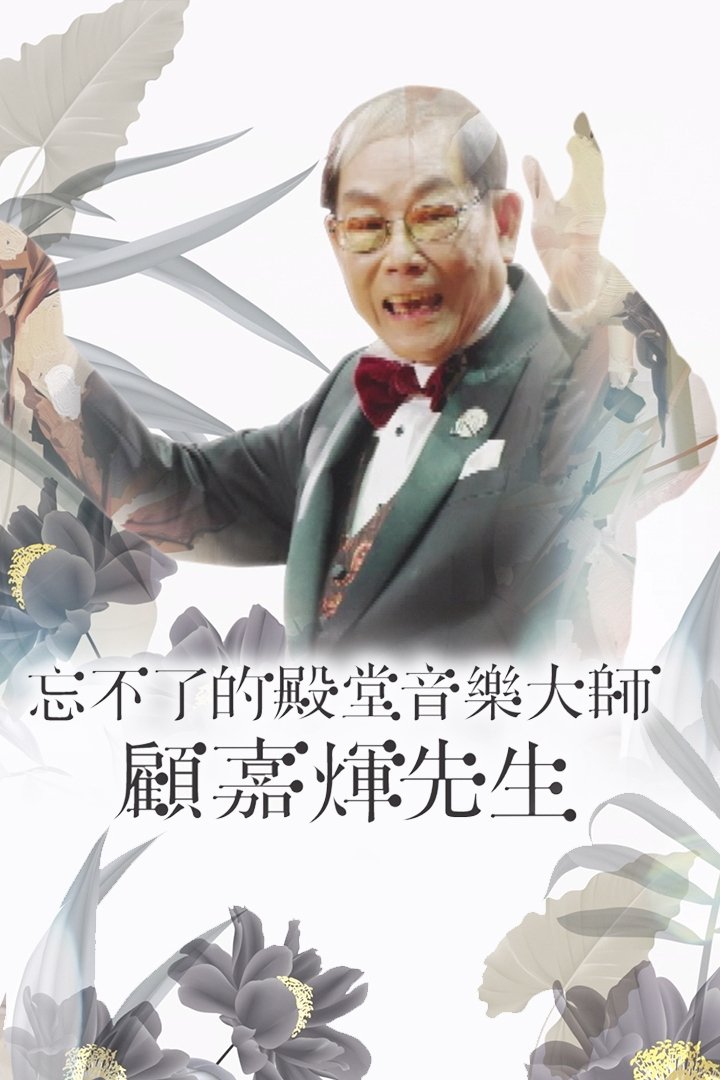 Poster de 忘不了的殿堂音樂大師 顧嘉煇先生