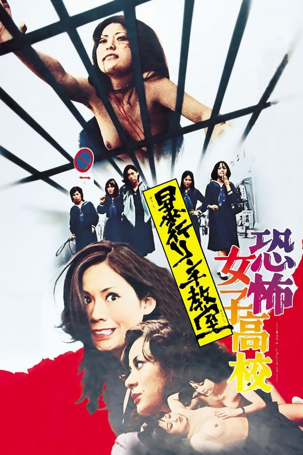 Poster de 恐怖女子高校 暴行リンチ教室