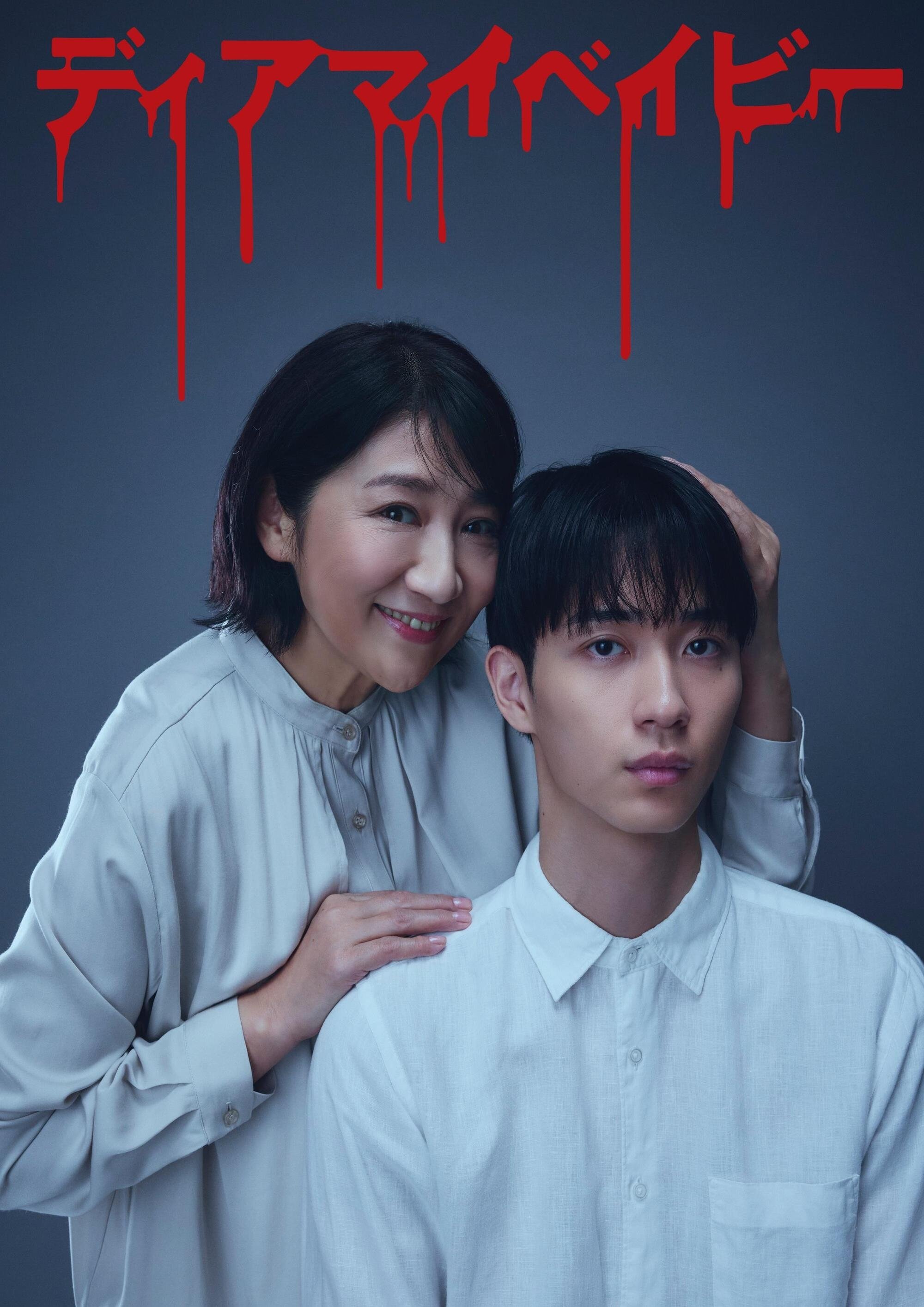 Poster de ディアマイベイビー~私があなたを支配するまで~