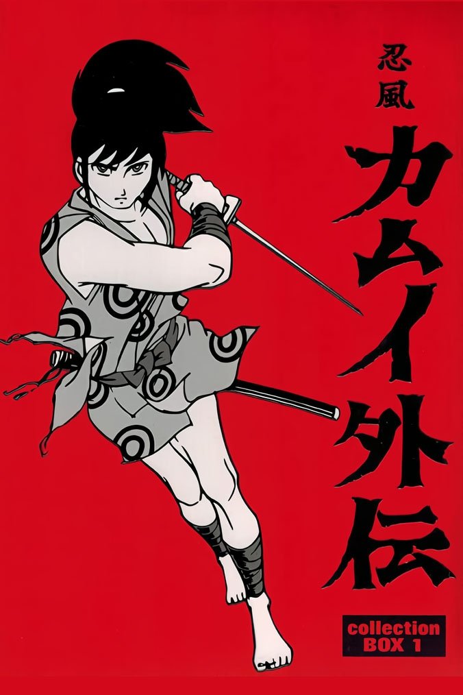 Poster de 忍風カムイ外伝