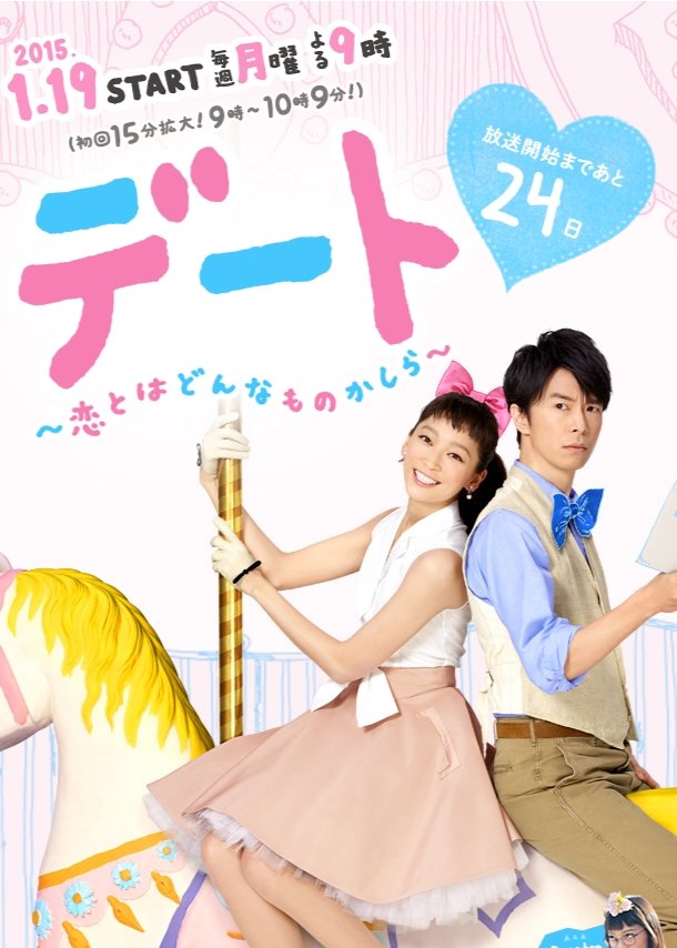 Poster de デート~恋とはどんなものかしら~
