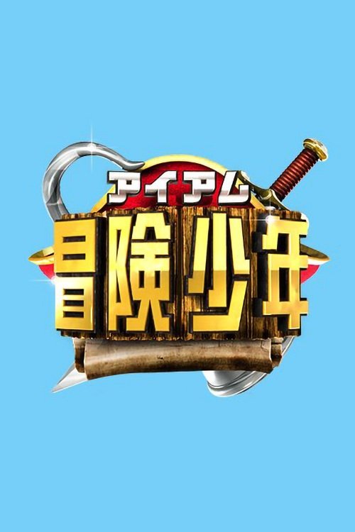 Poster de アイアム冒険少年