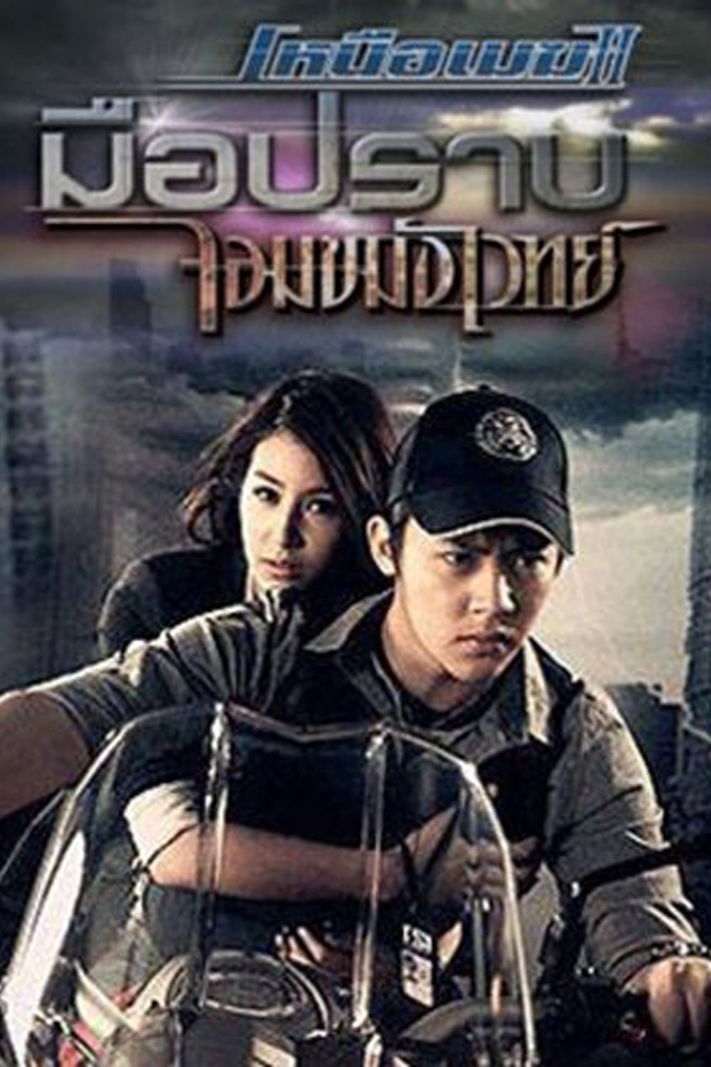 Poster de เหนือเมฆ 2 มือปราบจอมขมังเวทย์