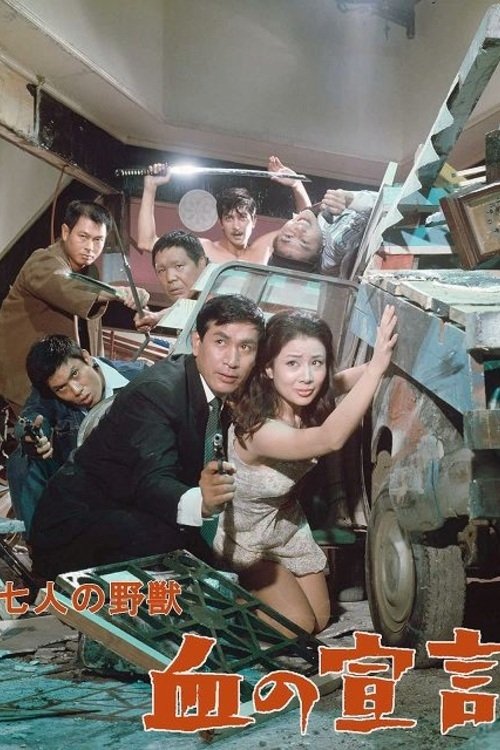 Poster de 七人の野獣　血の宣言