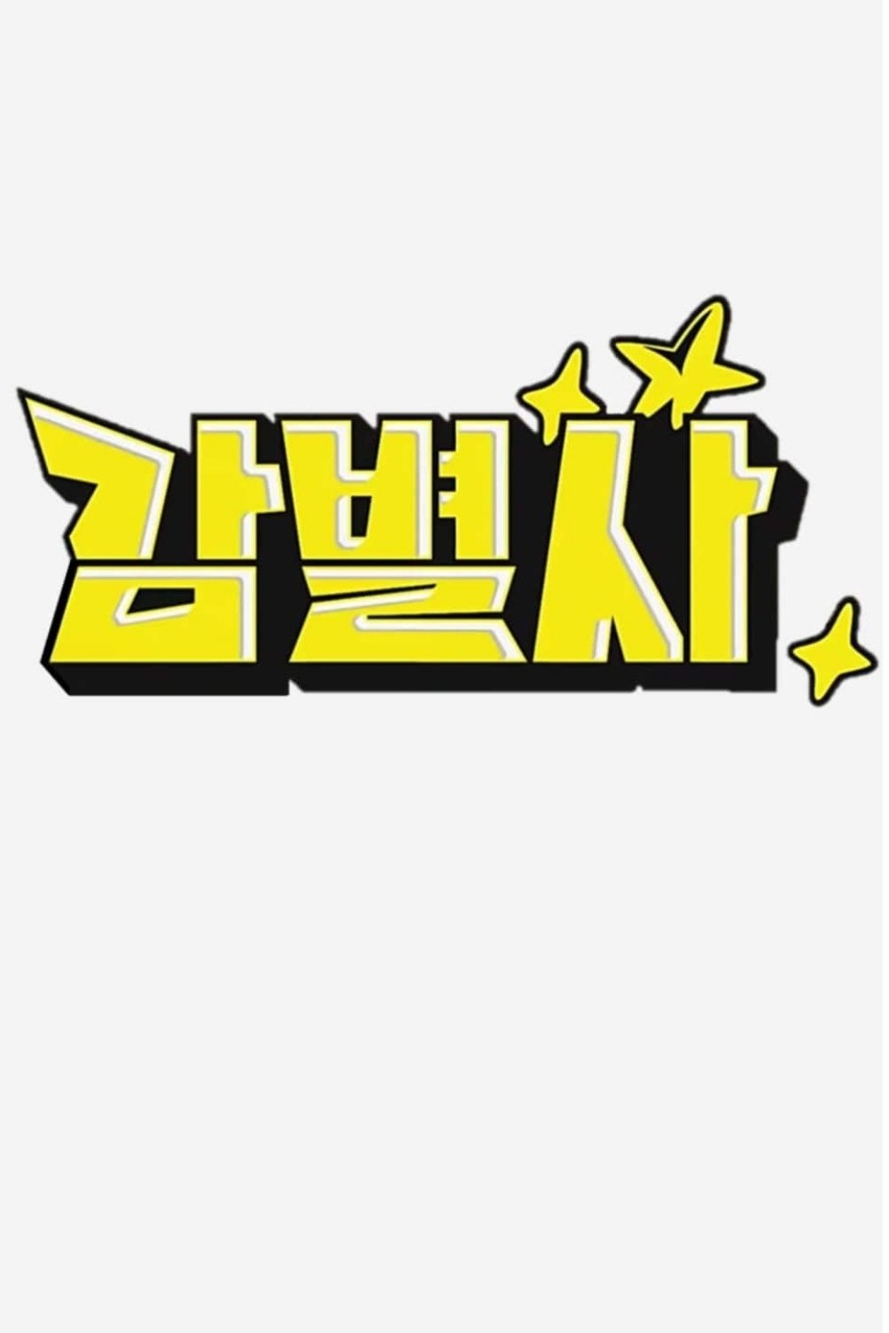 Poster de 검사관