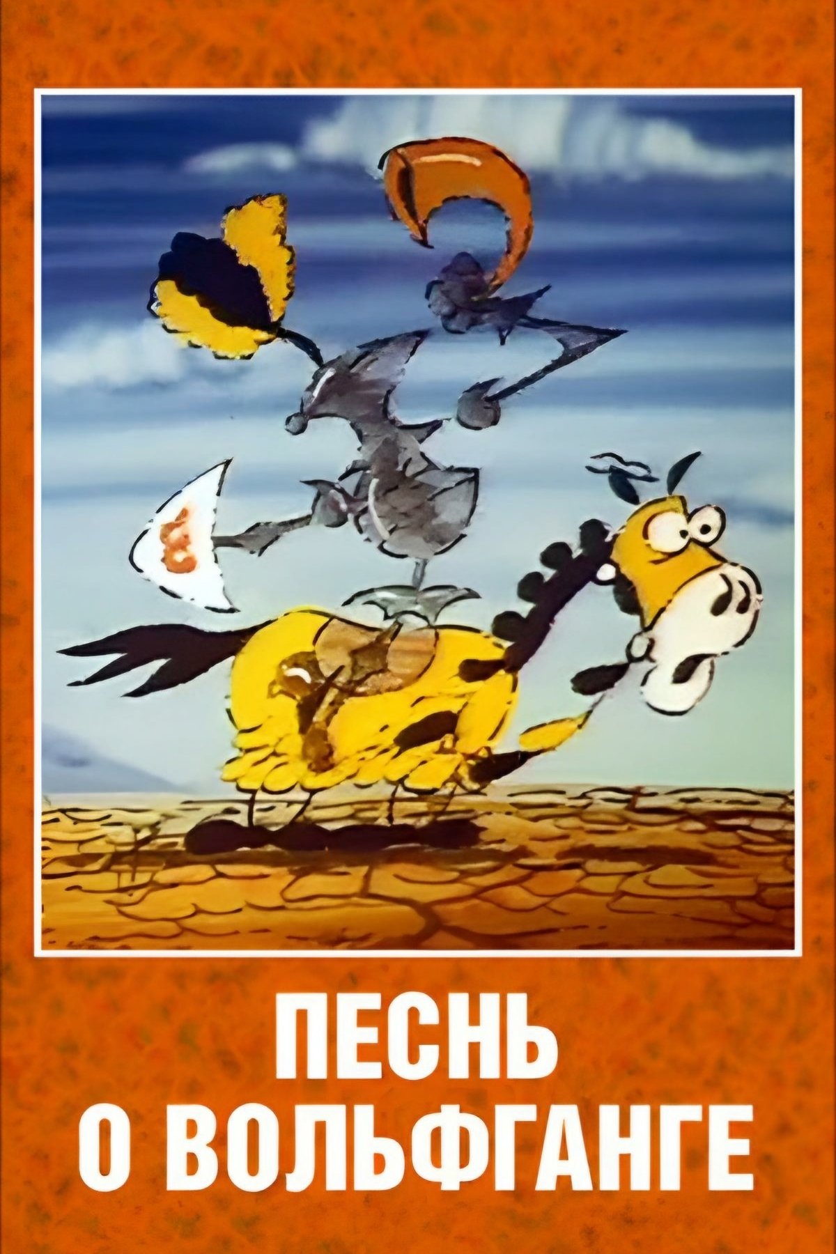 Poster de Песнь о Вольфганге неустрашимом, достославном победителе драконов