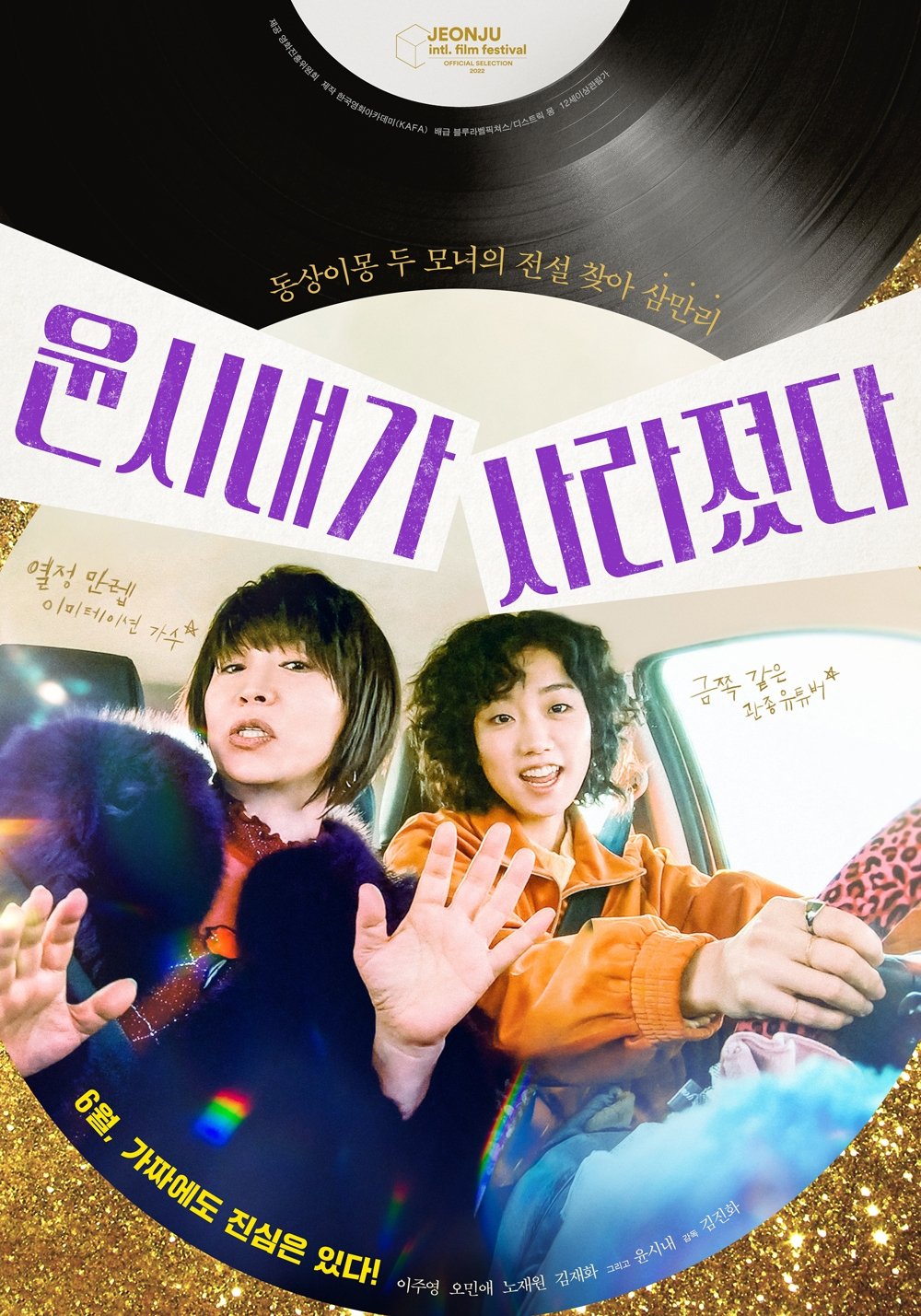 Poster de 윤시내가 사라졌다