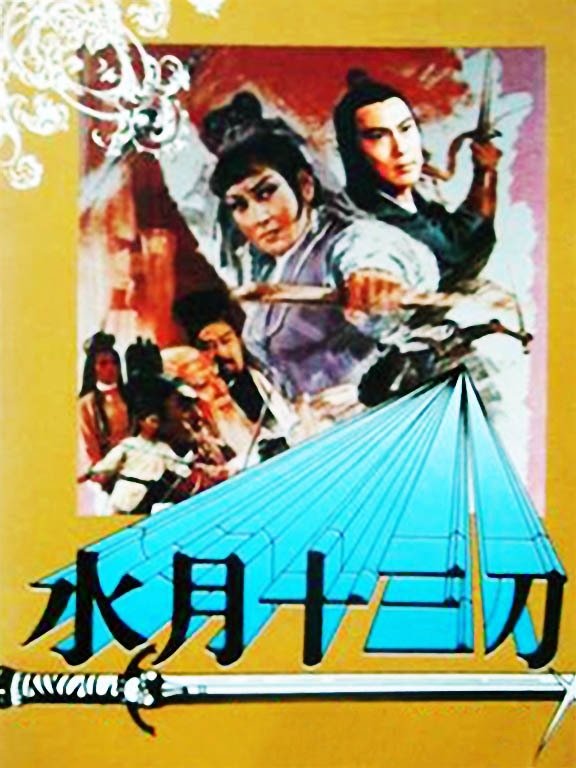 Poster de Shui yue shi san dao