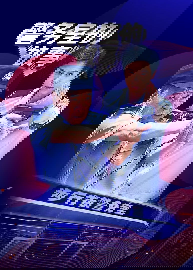 Poster de 警务室的故事